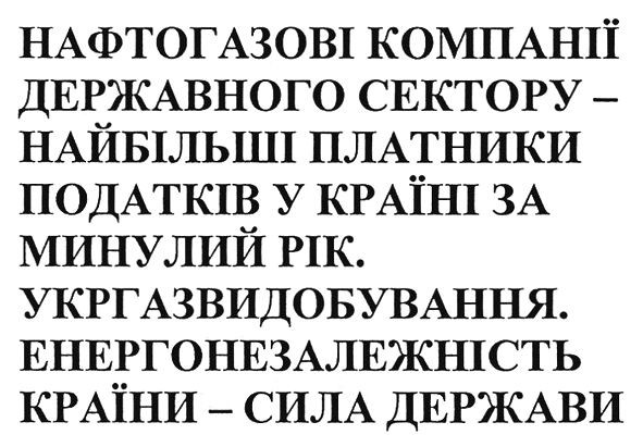 нафтогазові компанії державного сектору-найбільші платники податків у країні за минулий рік