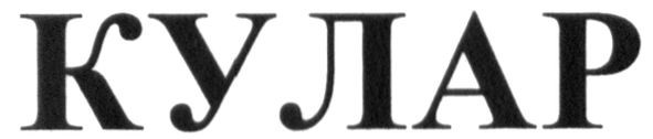 кулар