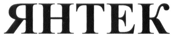 янтек