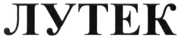 лутек