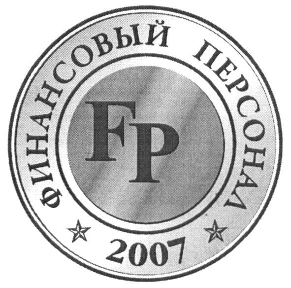 финансовый персонал 2007