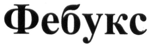 фебукс