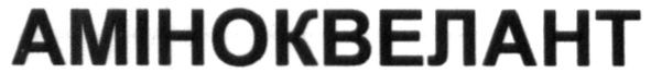 аміноквелант