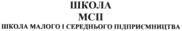 школа малого і середнього підприємництва