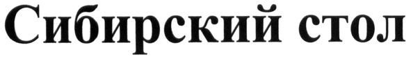 сибирский стол