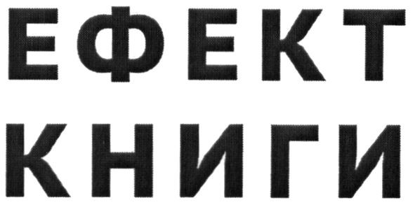 ефект книги