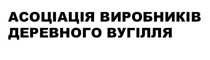 асоціація виробників деревного вуггілля