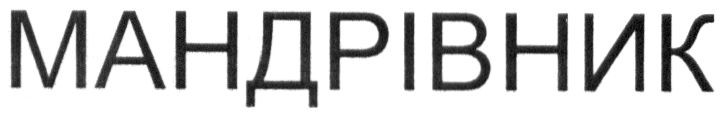 мандрівник