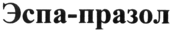 эспа-празол