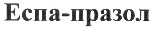 еспа-празол