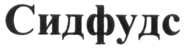сидфудс