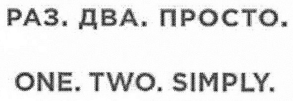 раз.два.просто.