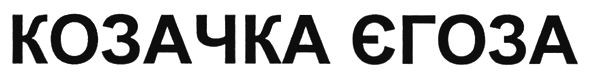 козачка єгоза