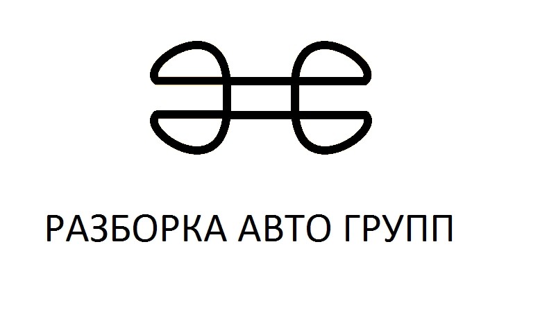 разборка авто групп