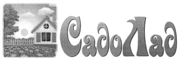 садо лад