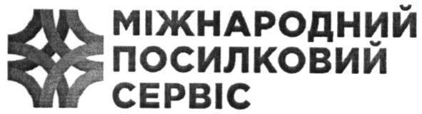 міжнародний посилковий сервіс