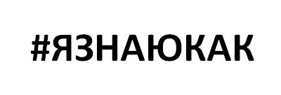 я знаю как