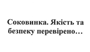 якість та безпеку перевірено