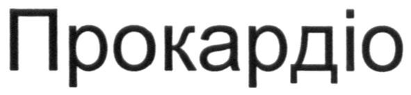 прокардіо