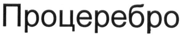 процеребро
