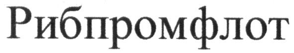 рибпромфлот
