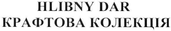 крафтова колекція