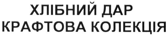 крафтова колекція