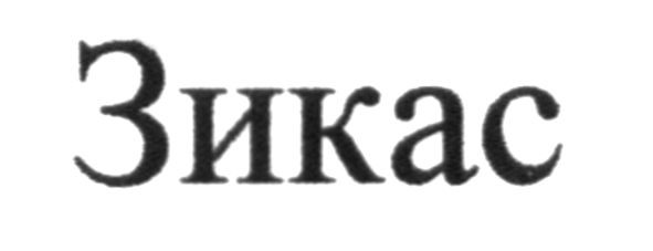 зикас