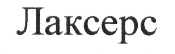 лаксерс