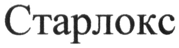 старлокс