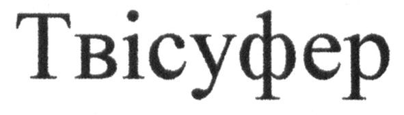 твісуфер