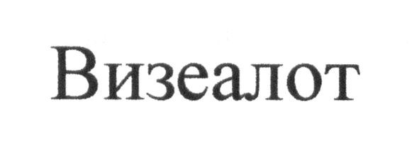визеалот