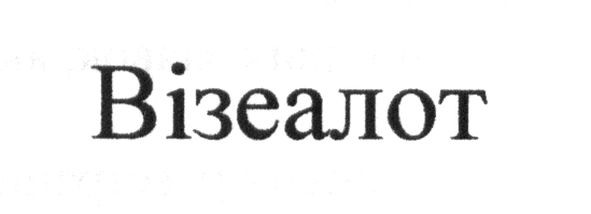 візеалот