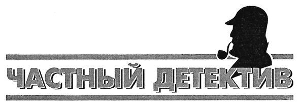 частный детектив