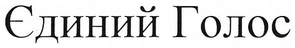 єдиний голос