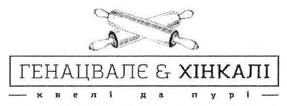 генацвалє е хінкалі