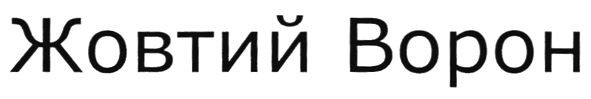 жовтий ворон