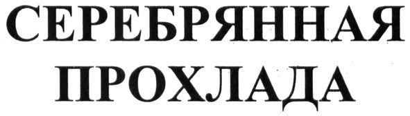 серебрянная прохлада