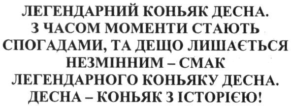 з часом моменти стають спогадами, та дещо лишається незмінним-смак легендарного коньяку десна
