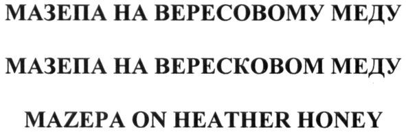 мазепа на вересовому меду