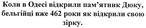коли в одесі відкрили пам'ятник дюку, бельгійці вже 462 роки як відкрили свою зірку