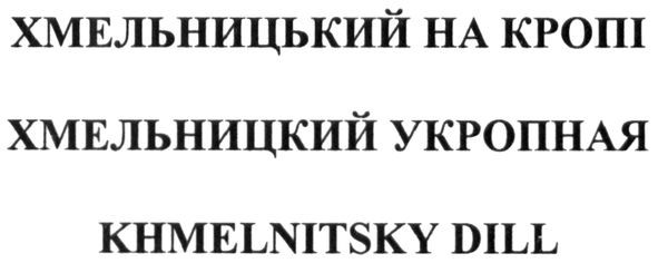 Лого ТМ хмельницький на кропі