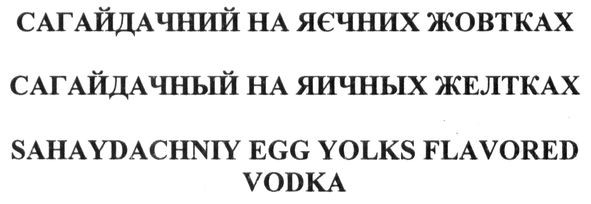 sahaydachniy egg yolks flavored vodka