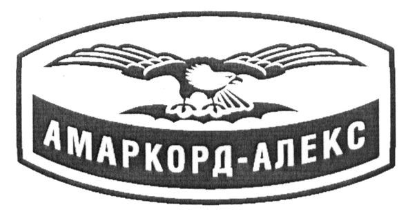 амаркорд-алекс