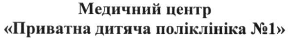 мeдичний центр приватна дитяча поліклініка №1
