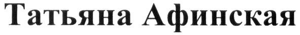 татьяна афинская