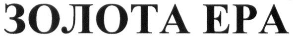 золота ера