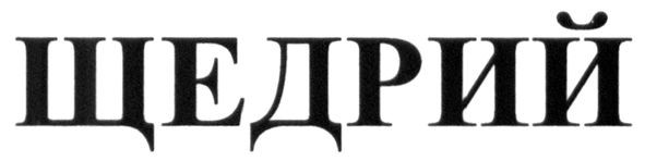 щедрий