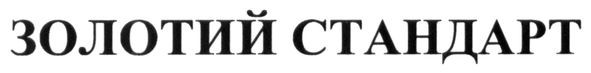 золотий стандарт