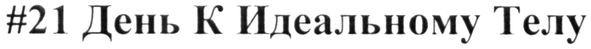 #21 день к идеальному телу